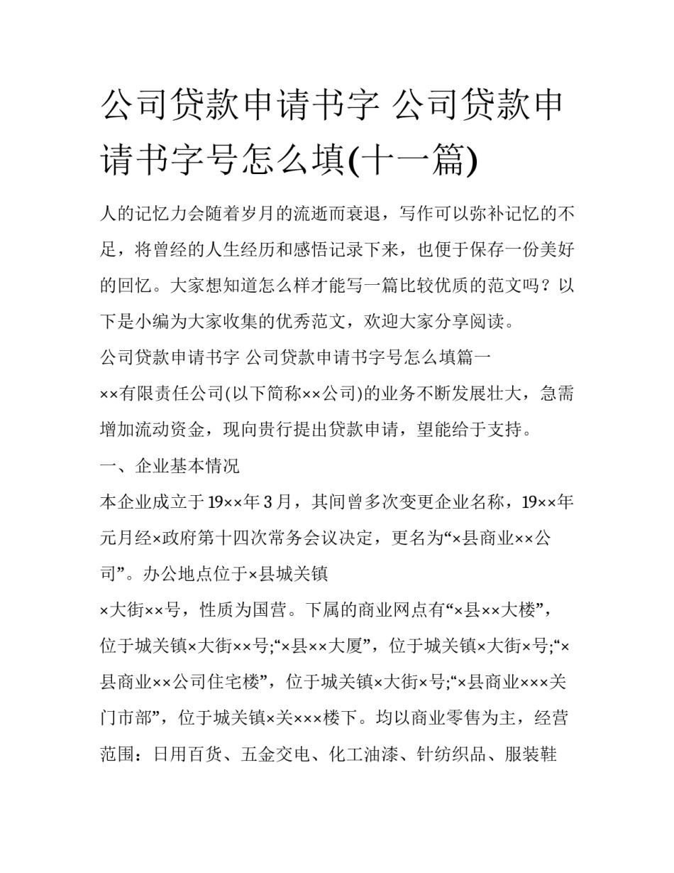 公司贷款申请书字 公司贷款申请书字号怎么填(十一篇)_第1页