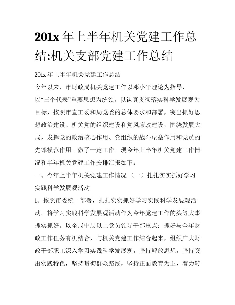 201x年上半年机关党建工作总结:机关支部党建工作总结_第1页