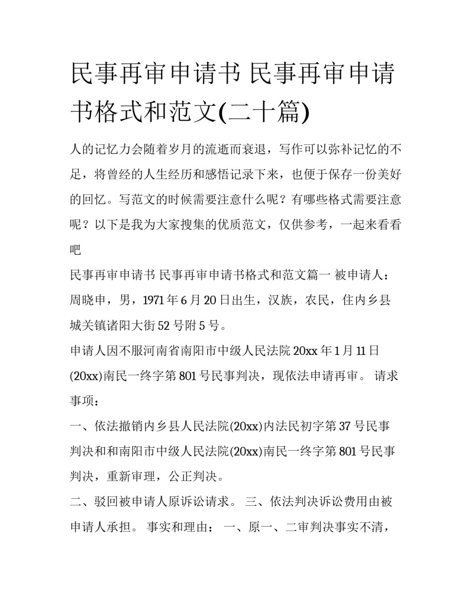 民事再审申请书 民事再审申请书格式和范文(二十篇)_第1页