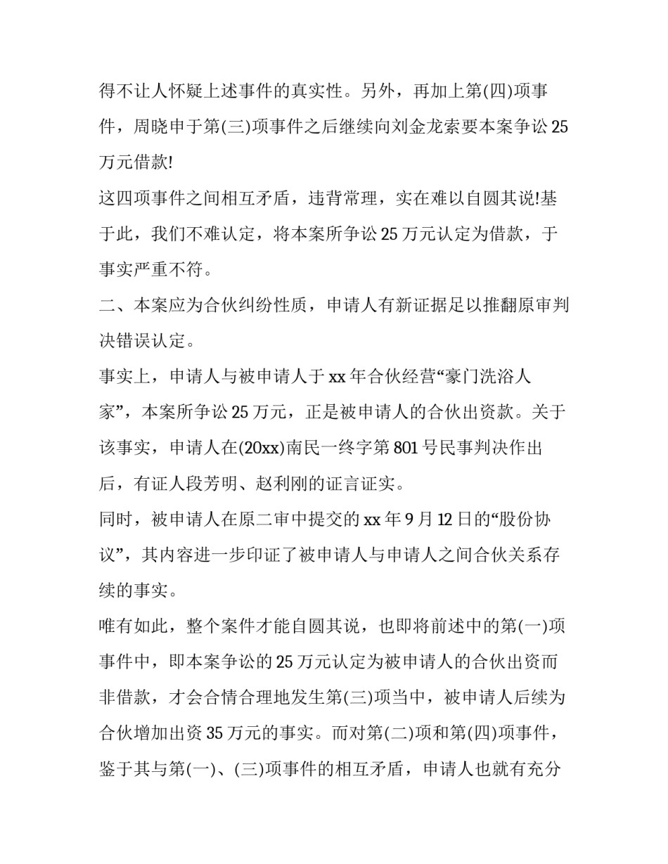 民事再审申请书 民事再审申请书格式和范文(二十篇)_第3页