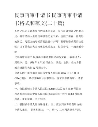 民事再审申请书 民事再审申请书格式和范文(二十篇)