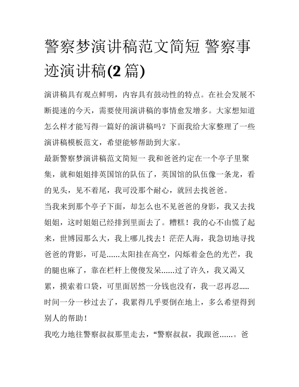 警察梦演讲稿范文简短 警察事迹演讲稿(2篇)_第1页