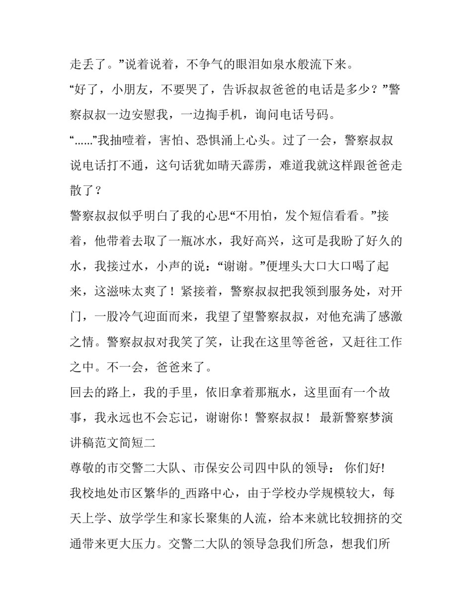 警察梦演讲稿范文简短 警察事迹演讲稿(2篇)_第2页