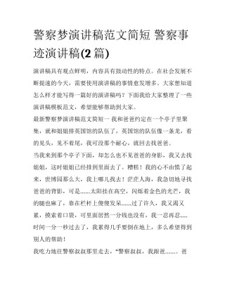 警察梦演讲稿范文简短 警察事迹演讲稿(2篇)