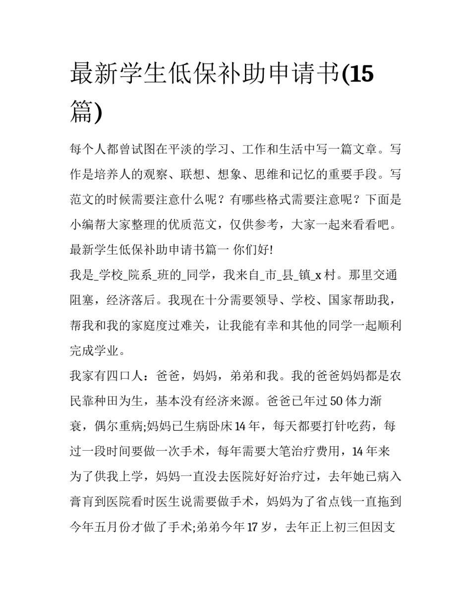 最新学生低保补助申请书(15篇)_第1页