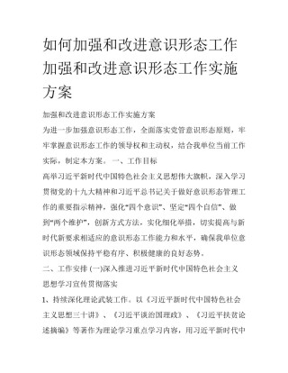 如何加强和改进意识形态工作 加强和改进意识形态工作实施方案