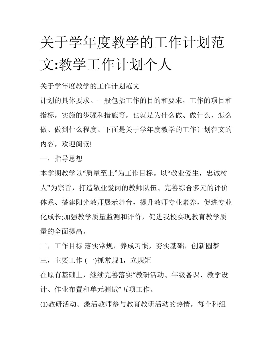 关于学年度教学的工作计划范文:教学工作计划个人_第1页