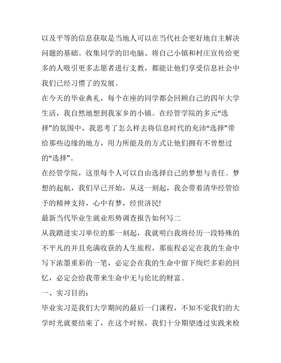 当代毕业生就业形势调查报告如何写 当代大学生就业情况调查报告(三篇)_第3页