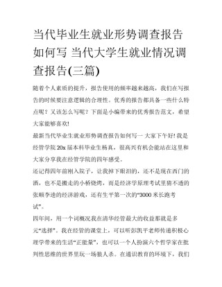 当代毕业生就业形势调查报告如何写 当代大学生就业情况调查报告(三篇)