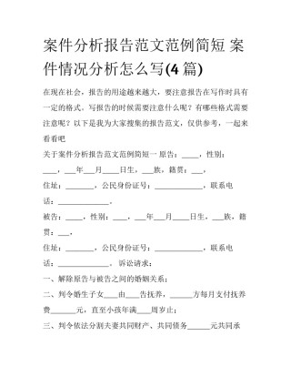 案件分析报告范文范例简短 案件情况分析怎么写(4篇)