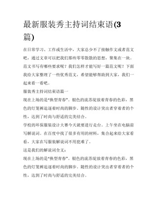 最新服装秀主持词结束语(3篇)