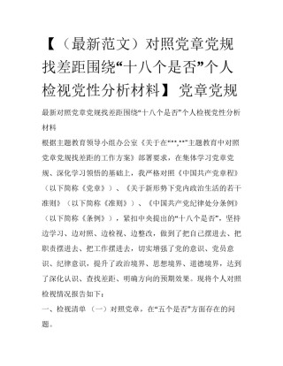 【（最新范文）对照党章党规找差距围绕“十八个是否”个人检视党性分析材料】 党章党规