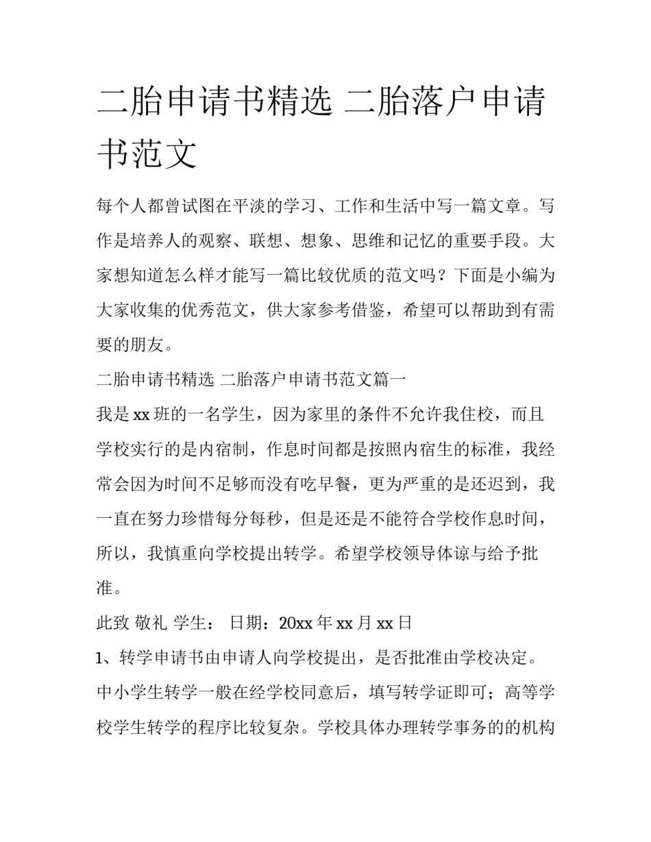 二胎申请书精选 二胎落户申请书范文_第1页