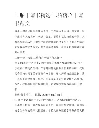 二胎申请书精选 二胎落户申请书范文