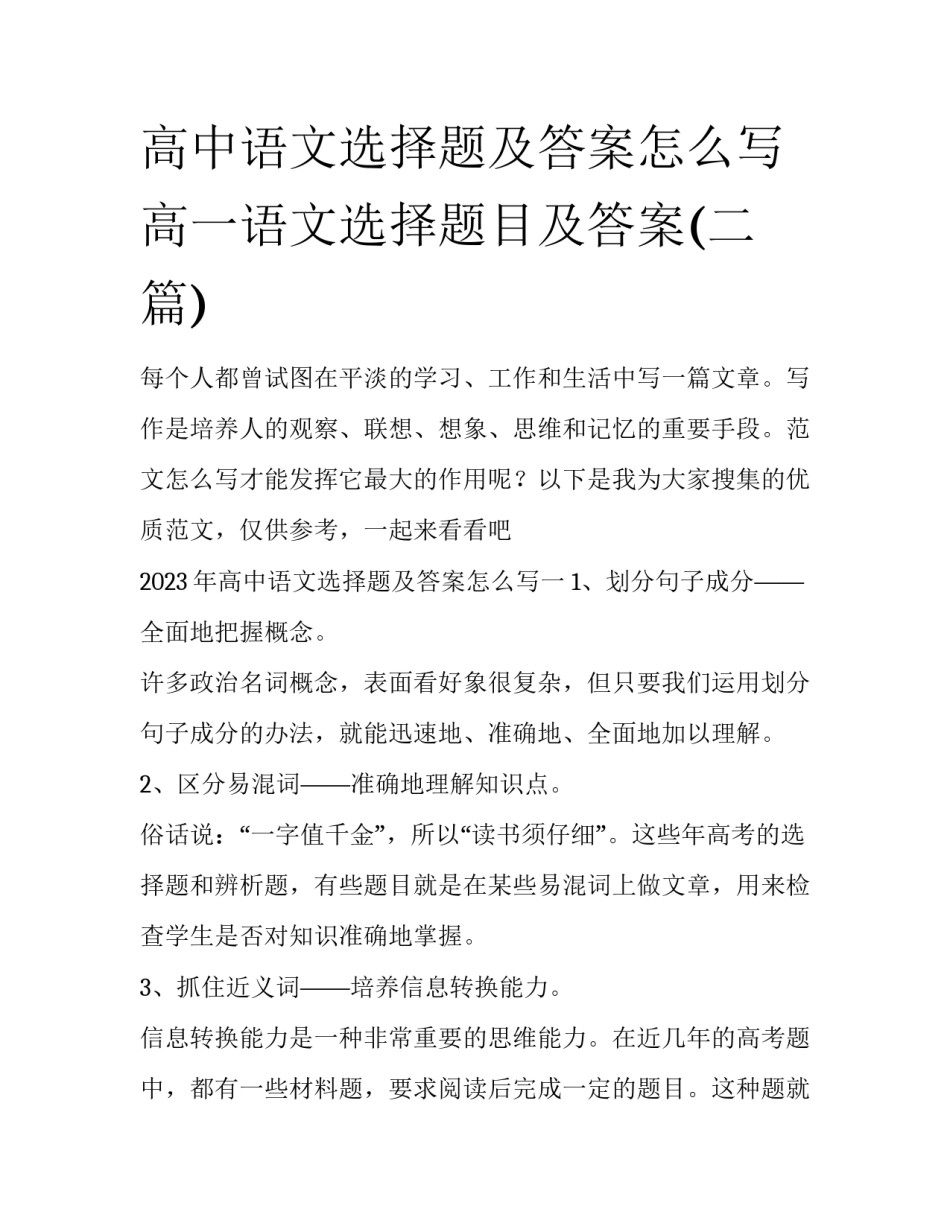 高中语文选择题及答案怎么写 高一语文选择题目及答案(二篇)_第1页