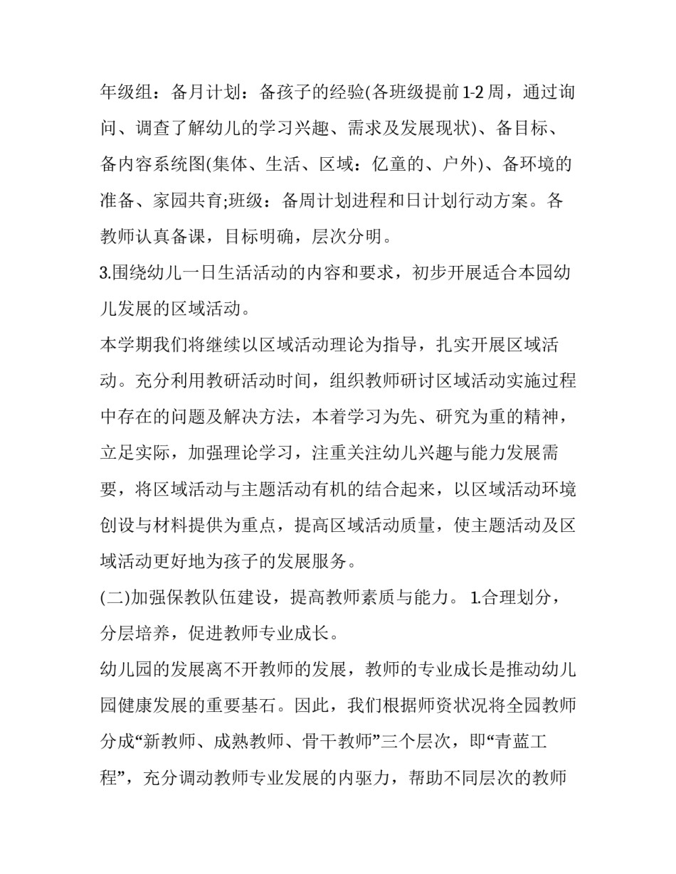 幼儿园秋季学期保教工作计划2019方案_幼儿园下学期工作计划2019_第3页