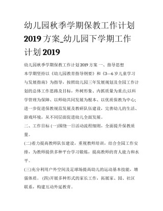 幼儿园秋季学期保教工作计划2019方案_幼儿园下学期工作计划2019