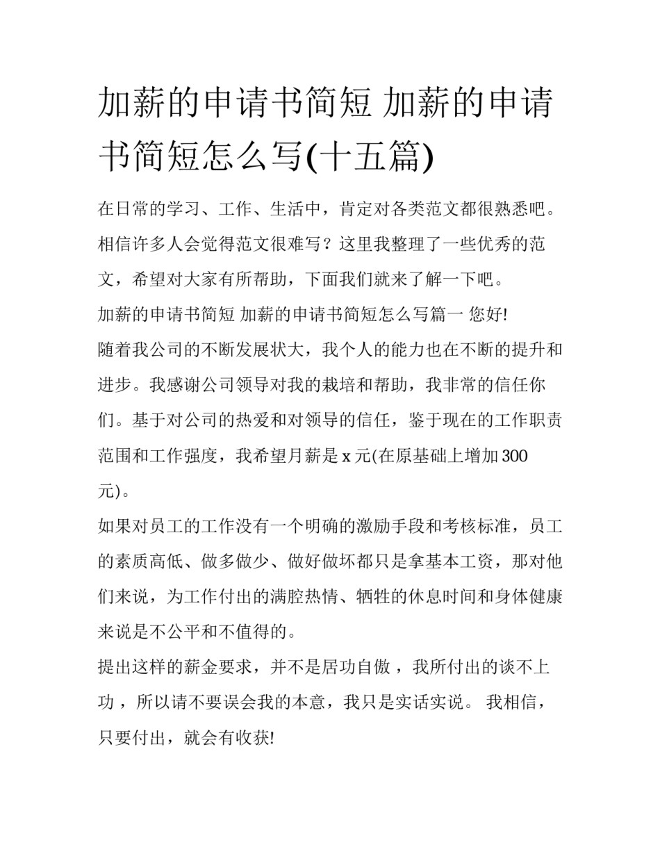 加薪的申请书简短 加薪的申请书简短怎么写(十五篇)_第1页
