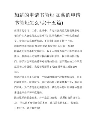 加薪的申请书简短 加薪的申请书简短怎么写(十五篇)