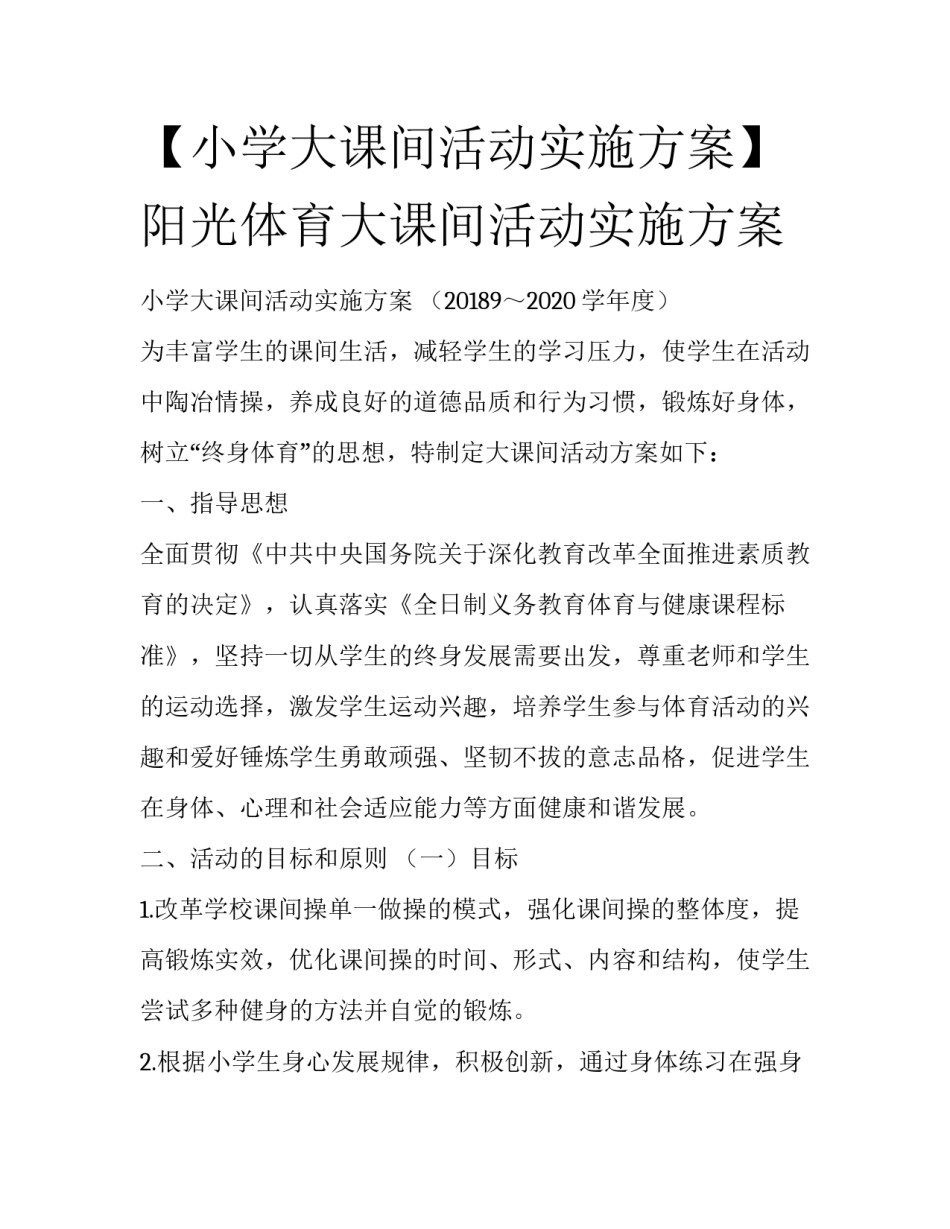 【小学大课间活动实施方案】阳光体育大课间活动实施方案_第1页