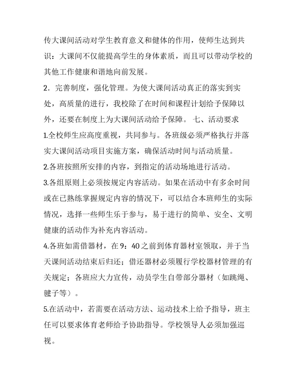 【小学大课间活动实施方案】阳光体育大课间活动实施方案_第3页