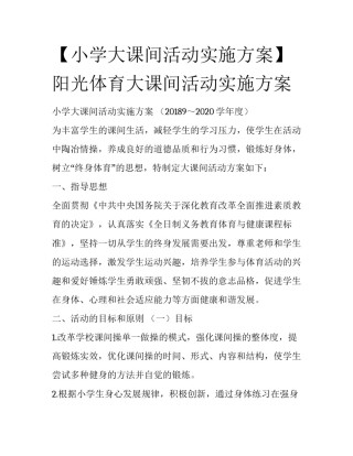 【小学大课间活动实施方案】阳光体育大课间活动实施方案