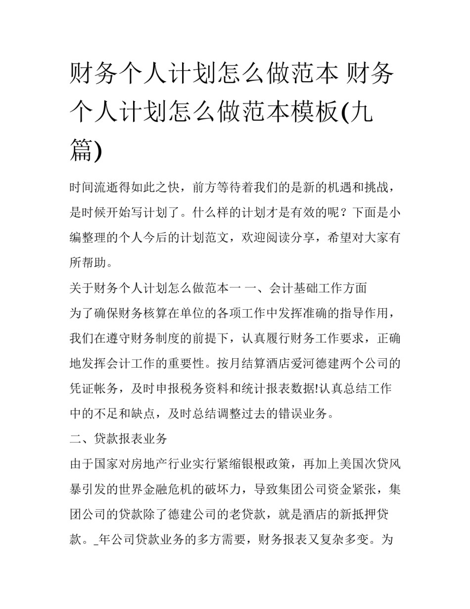 财务个人计划怎么做范本 财务个人计划怎么做范本模板(九篇)_第1页