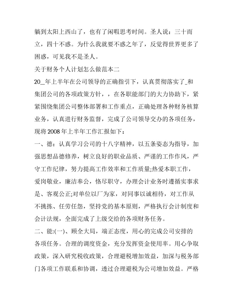 财务个人计划怎么做范本 财务个人计划怎么做范本模板(九篇)_第3页