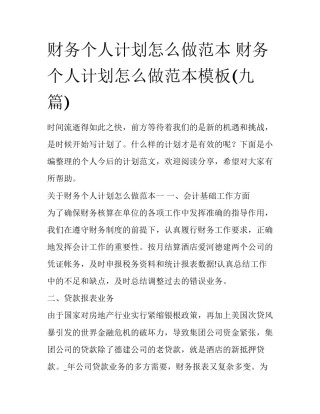 财务个人计划怎么做范本 财务个人计划怎么做范本模板(九篇)