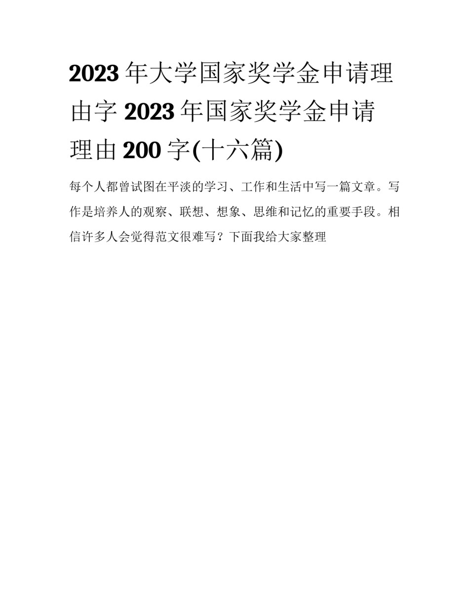 2023年大学国家奖学金申请理由字 2023年国家奖学金申请理由200字(十六篇)_第1页