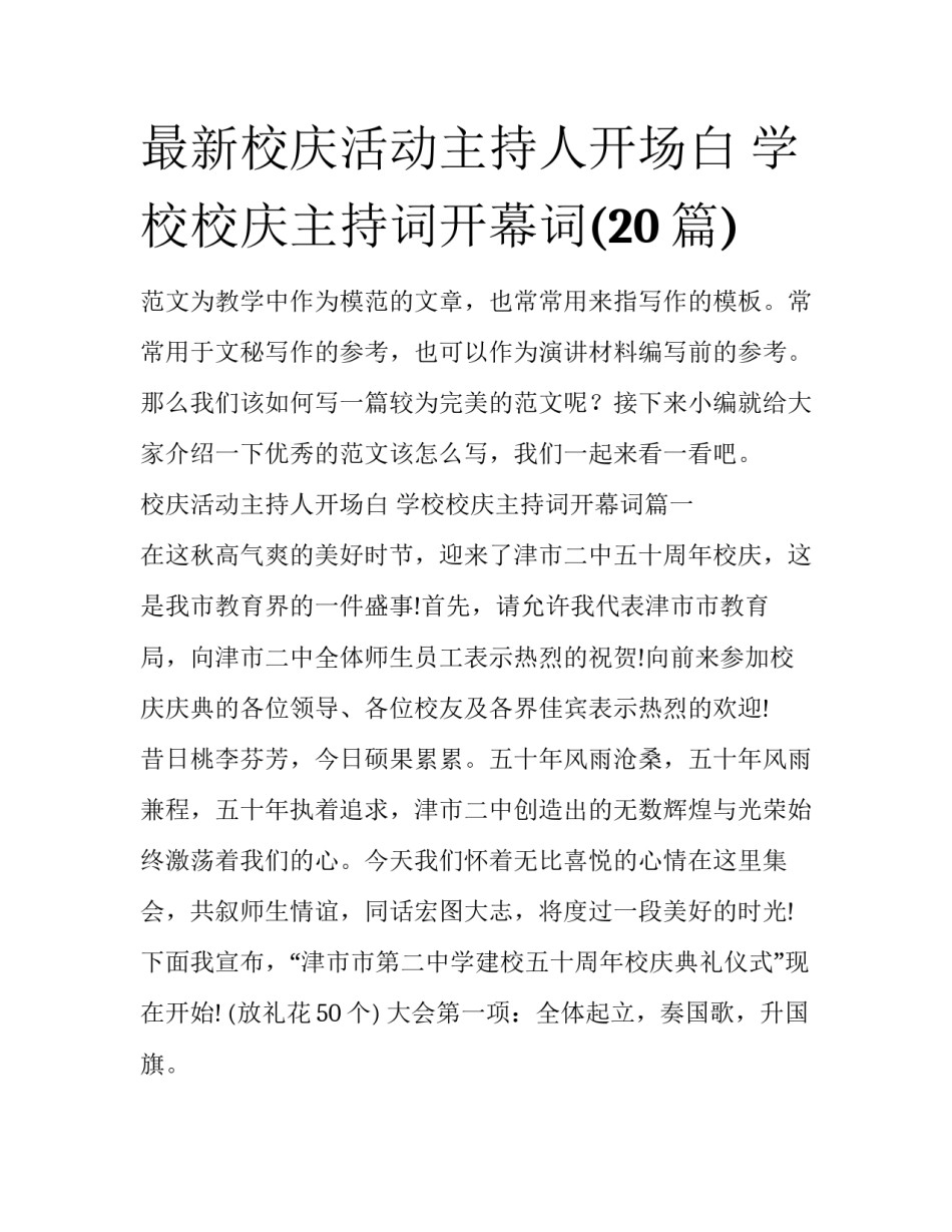 最新校庆活动主持人开场白 学校校庆主持词开幕词(20篇)_第1页