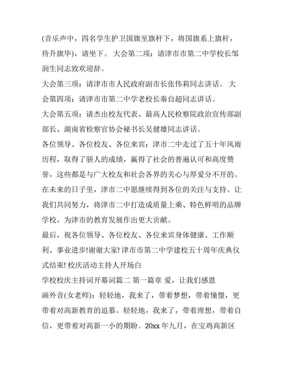 最新校庆活动主持人开场白 学校校庆主持词开幕词(20篇)_第2页