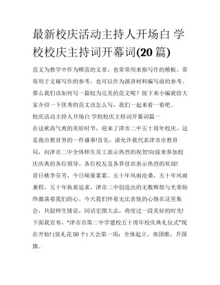 最新校庆活动主持人开场白 学校校庆主持词开幕词(20篇)