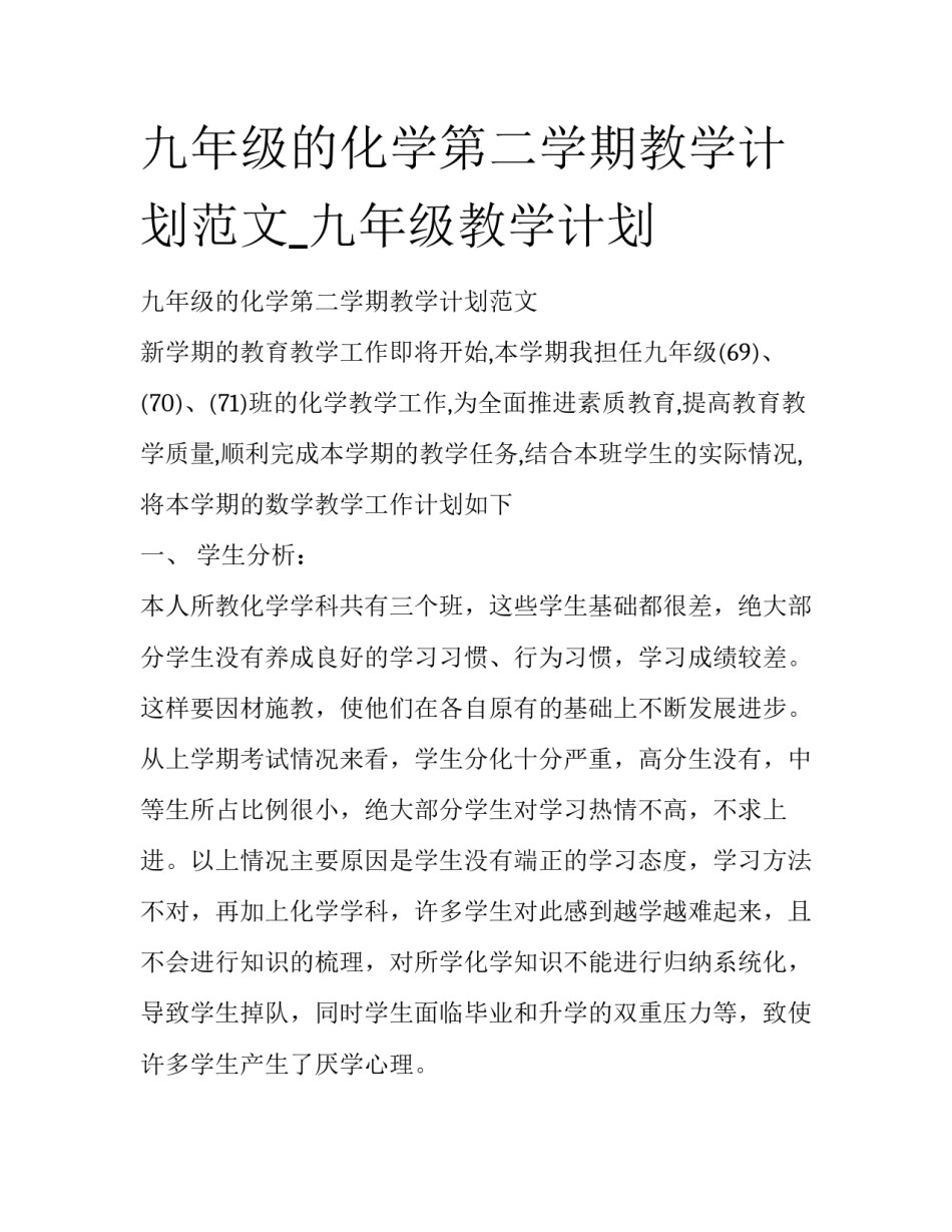 九年级的化学第二学期教学计划范文_九年级教学计划_第1页