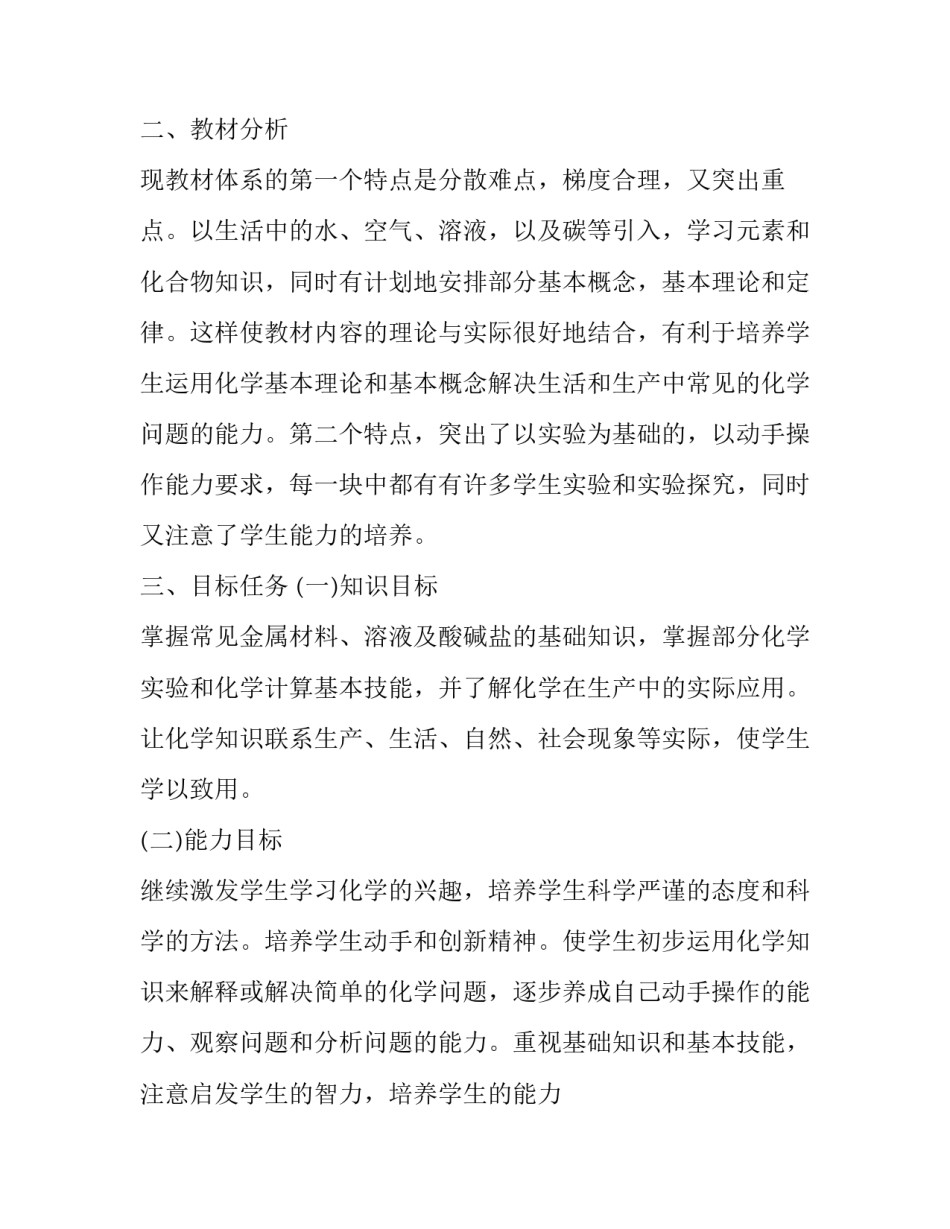 九年级的化学第二学期教学计划范文_九年级教学计划_第2页