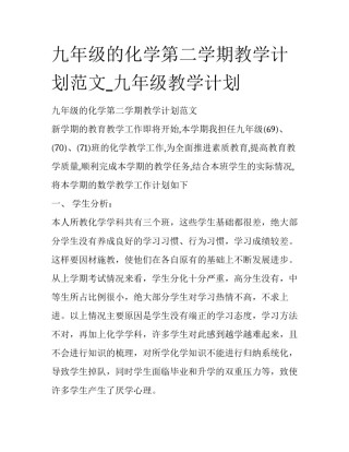 九年级的化学第二学期教学计划范文_九年级教学计划