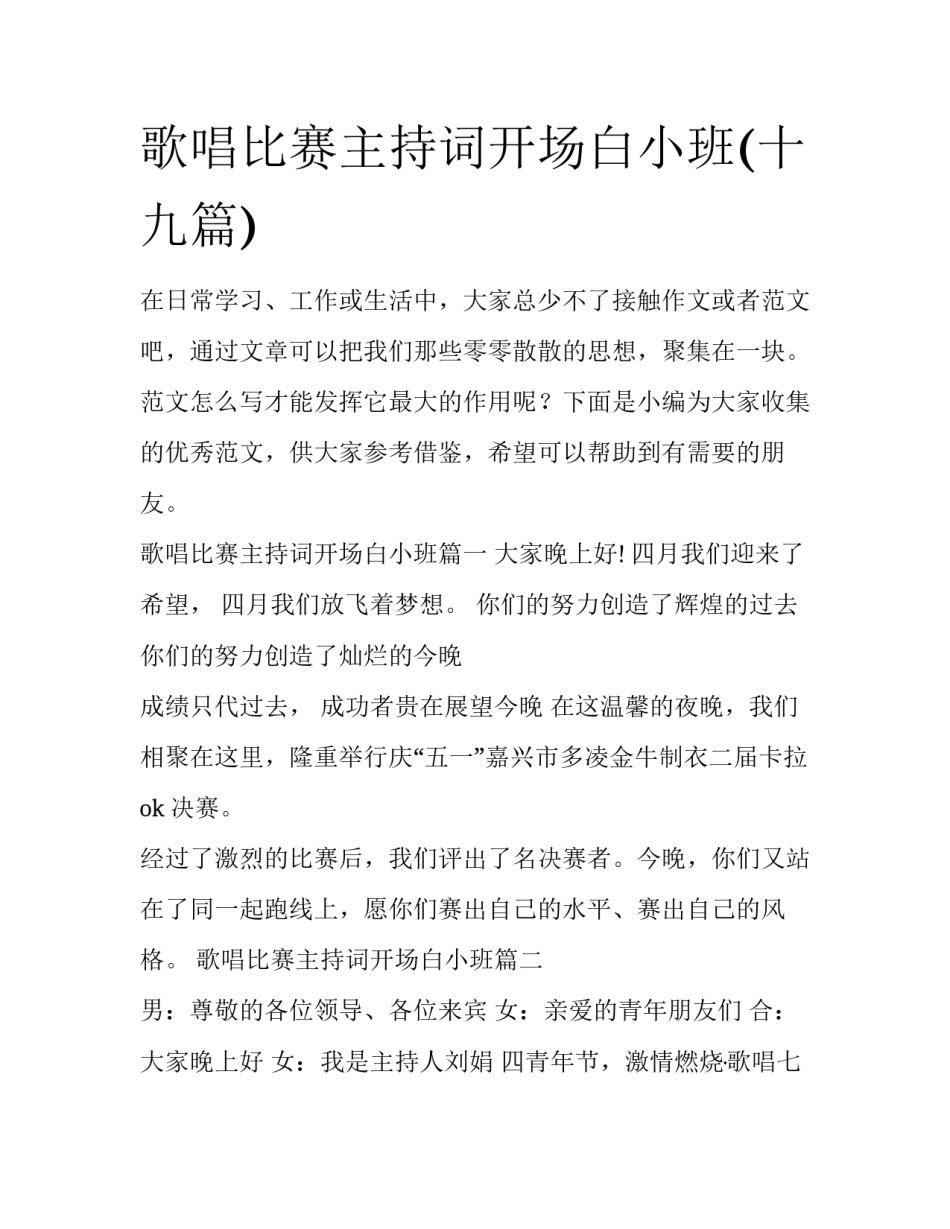 歌唱比赛主持词开场白小班(十九篇)_第1页