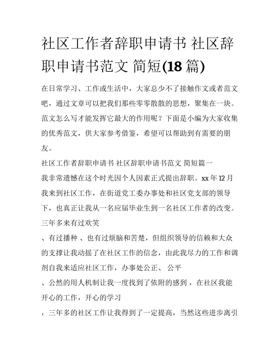 社区工作者辞职申请书 社区辞职申请书范文 简短(18篇)_第1页