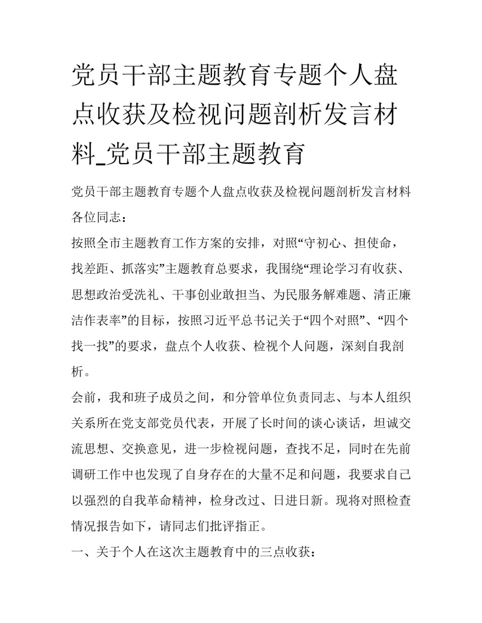党员干部主题教育专题个人盘点收获及检视问题剖析发言材料_党员干部主题教育_第1页