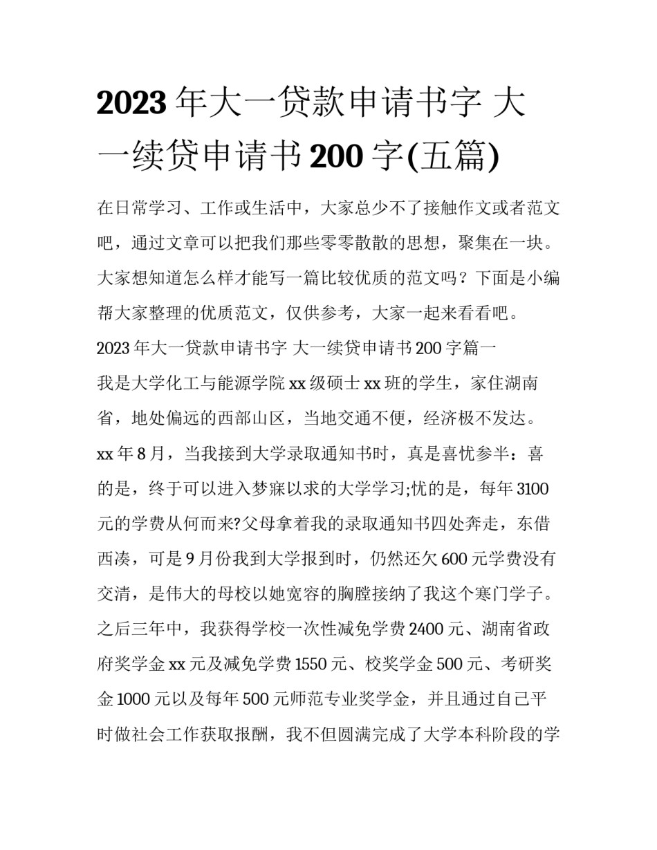 2023年大一贷款申请书字 大一续贷申请书200字(五篇)_第1页