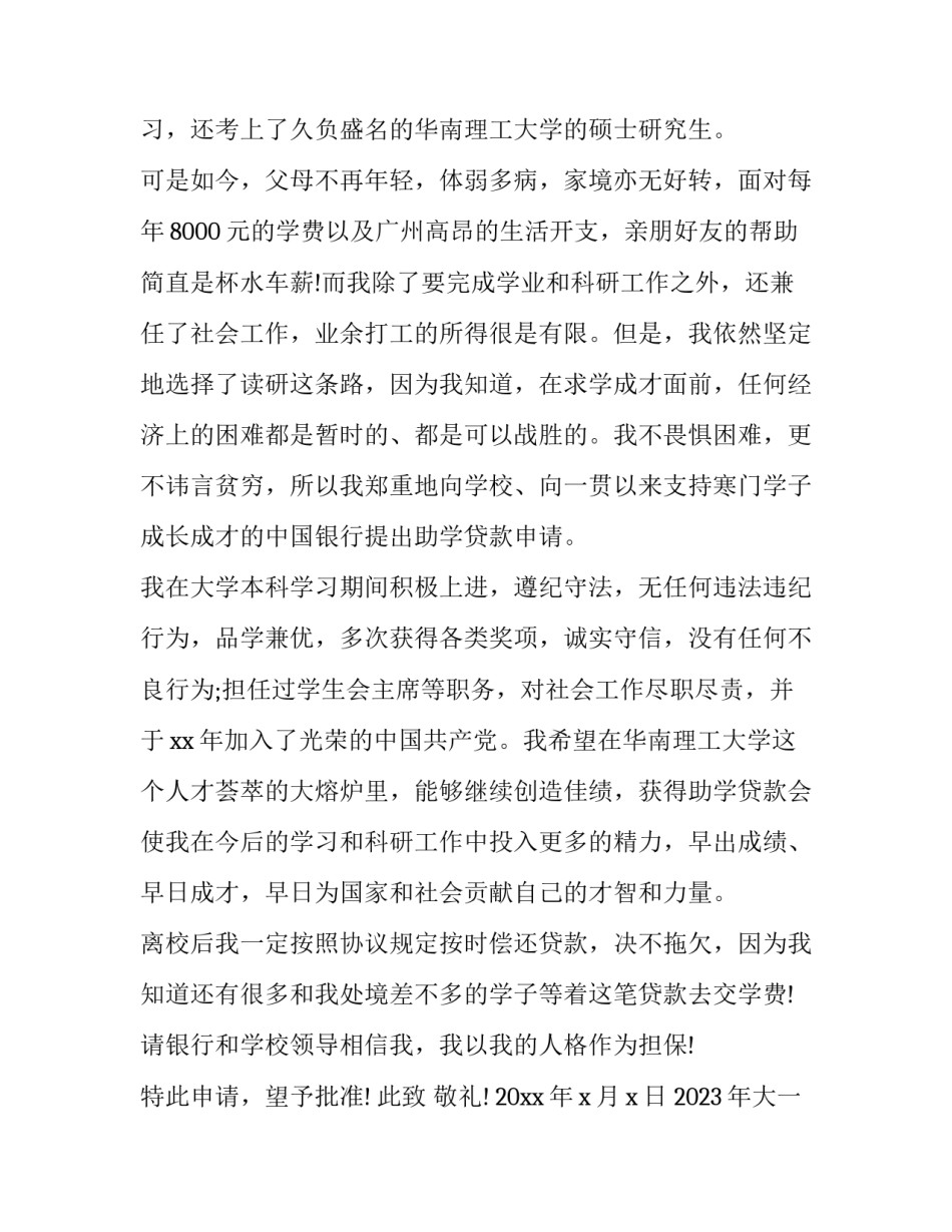 2023年大一贷款申请书字 大一续贷申请书200字(五篇)_第2页