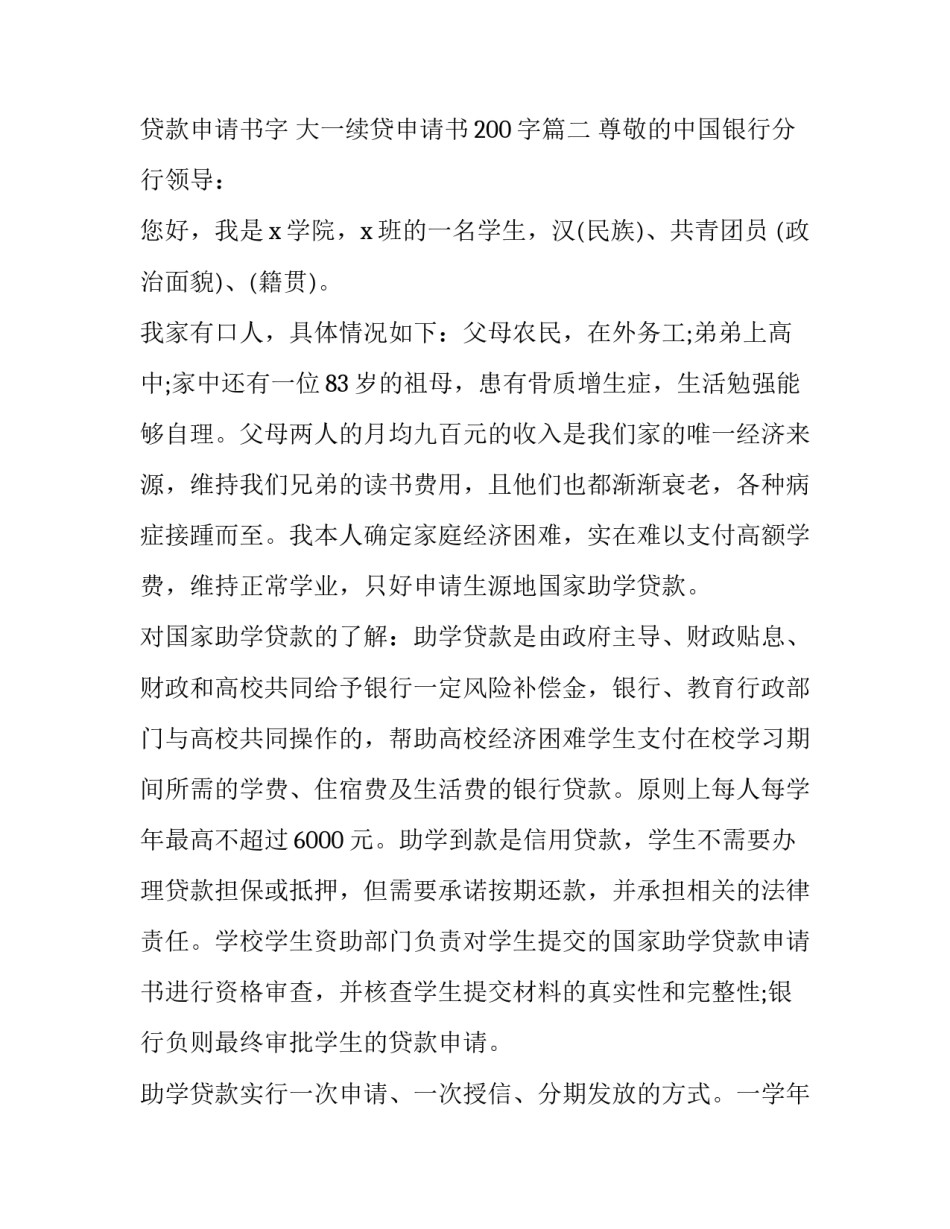 2023年大一贷款申请书字 大一续贷申请书200字(五篇)_第3页