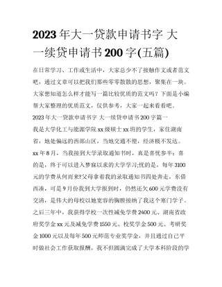 2023年大一贷款申请书字 大一续贷申请书200字(五篇)