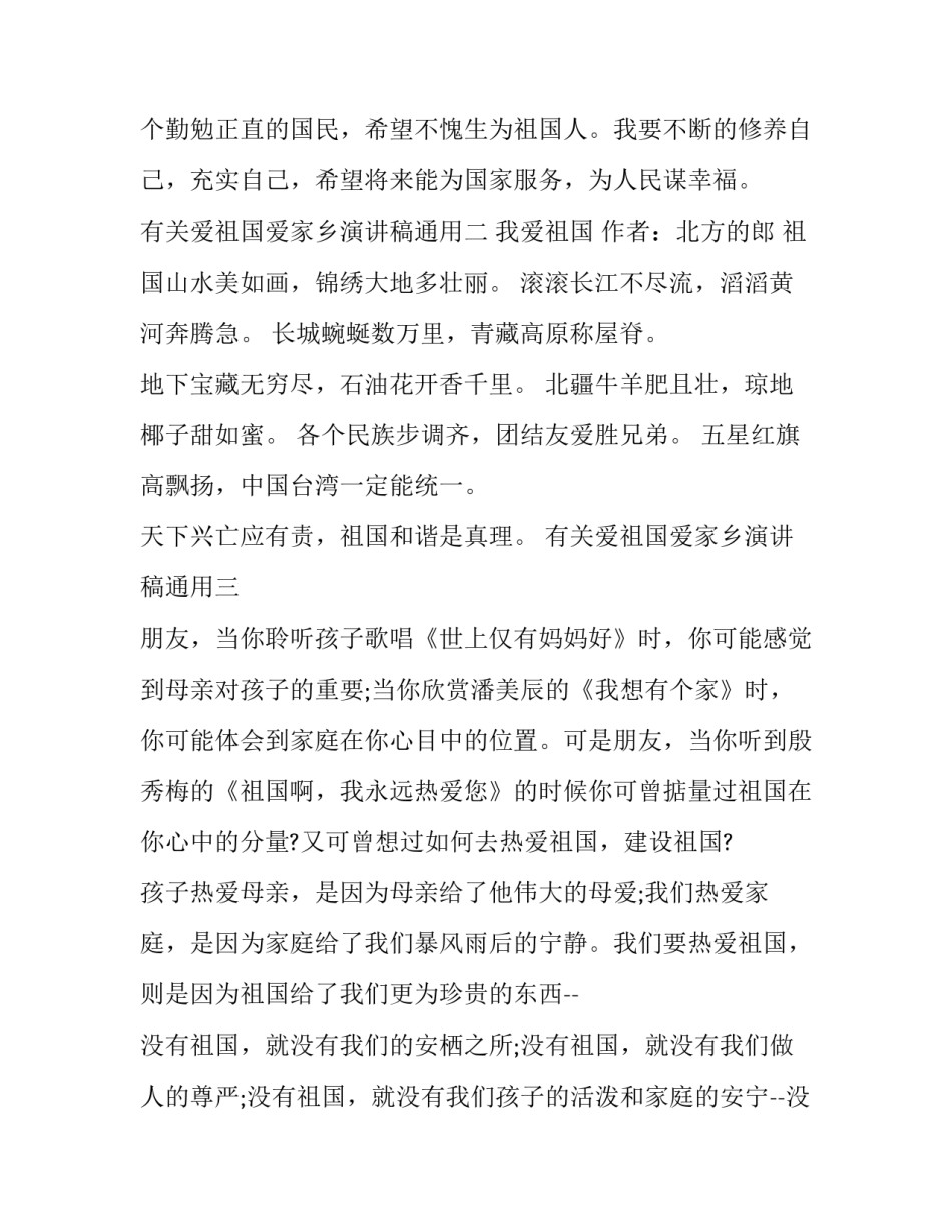 爱祖国爱家乡演讲稿通用 关于爱家乡爱祖国的演讲稿(9篇)_第2页