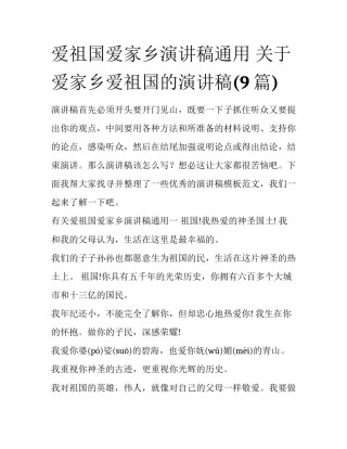 爱祖国爱家乡演讲稿通用 关于爱家乡爱祖国的演讲稿(9篇)