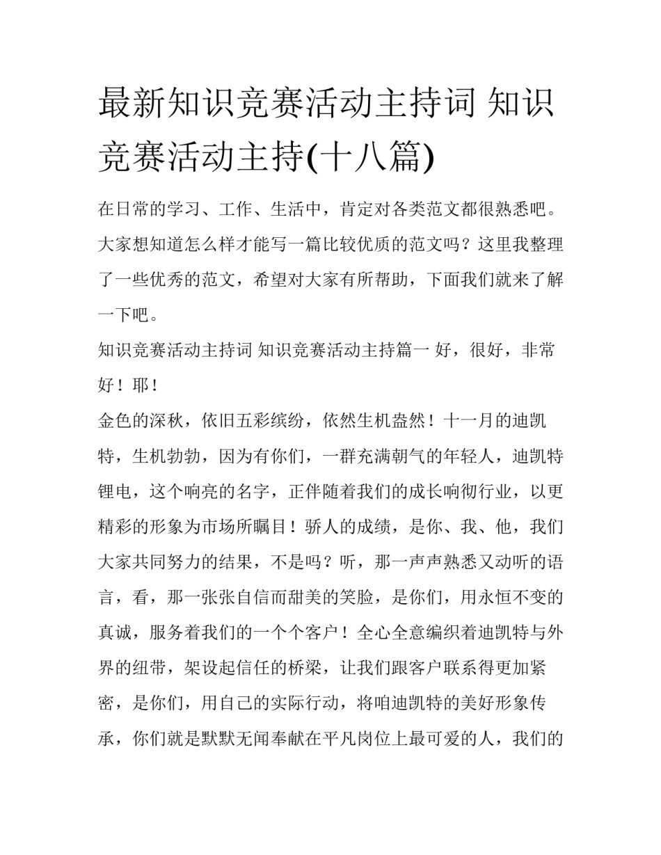 最新知识竞赛活动主持词 知识竞赛活动主持(十八篇)_第1页