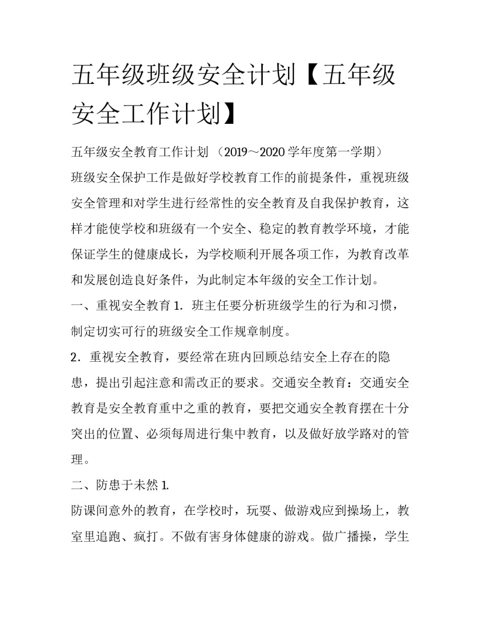 五年级班级安全计划【五年级安全工作计划】_第1页
