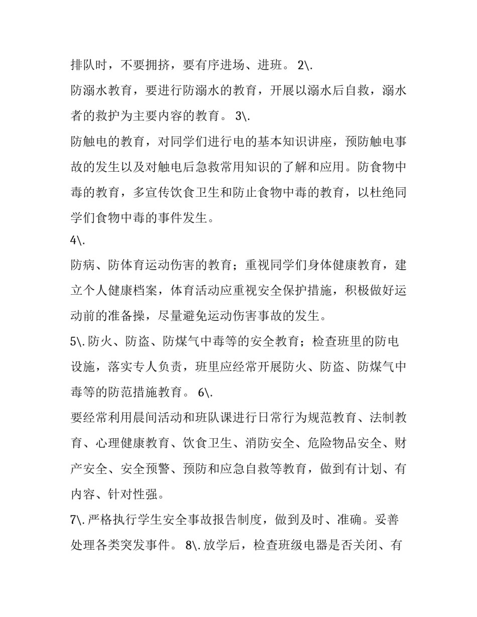 五年级班级安全计划【五年级安全工作计划】_第2页