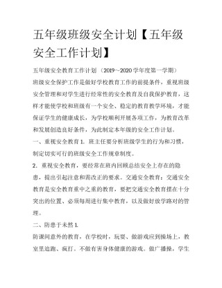 五年级班级安全计划【五年级安全工作计划】