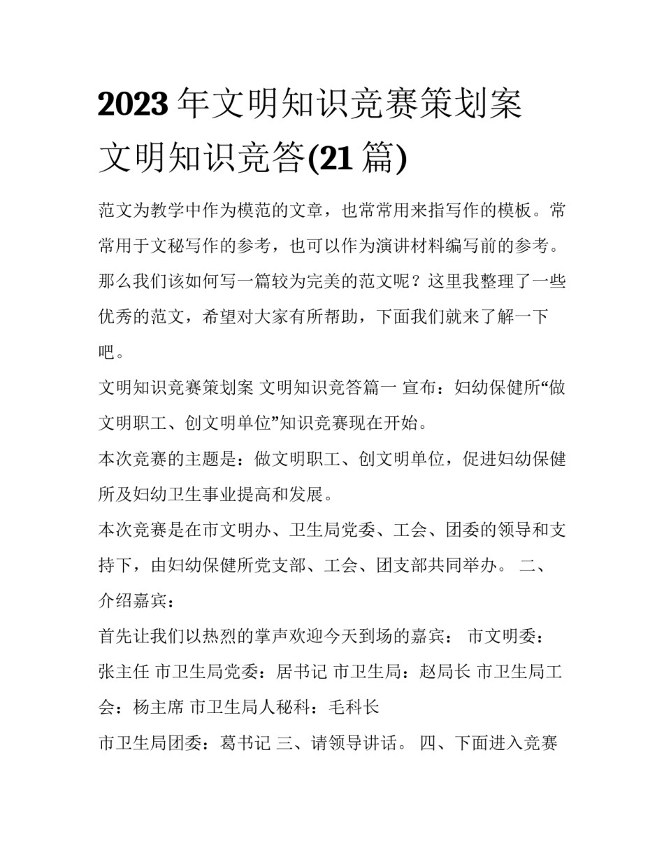 2023年文明知识竞赛策划案 文明知识竞答(21篇)_第1页